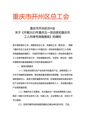 2023年重庆五一劳动奖和重庆市工人先锋号调查摸底.docx