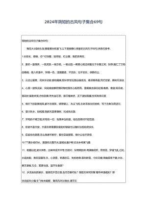 2024年简短的古风句子集合69句.docx
