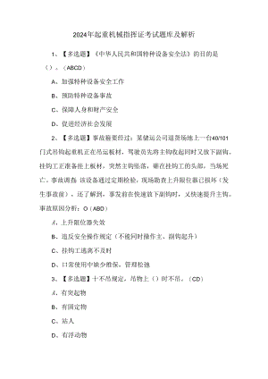 2024年起重机械指挥证考试题库及解析.docx