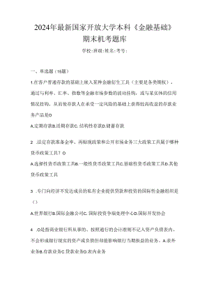 2024年最新国家开放大学本科《金融基础》期末机考题库.docx