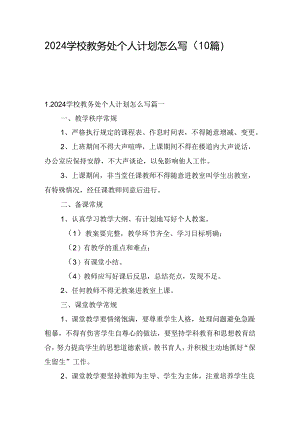 2024学校教务处个人计划怎么写（10篇）.docx