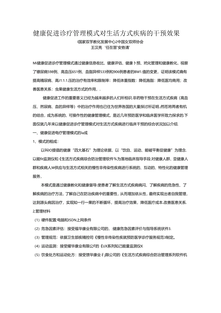 健康促进诊疗管理模式对生活方式疾病的干预效果.docx_第1页