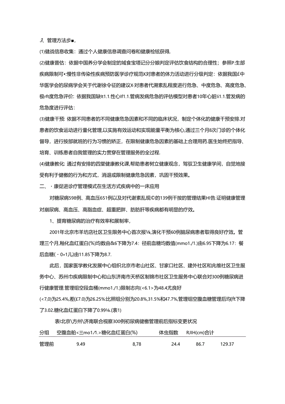 健康促进诊疗管理模式对生活方式疾病的干预效果.docx_第2页