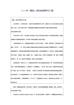 2024年（精品）成长的故事作文6篇.docx