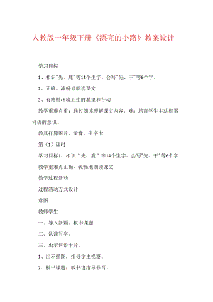 人教版一年级下册《美丽的小路》教案设计.docx