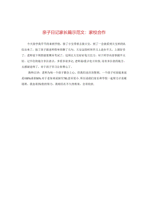 亲子日记家长篇示范文：家校合作.docx