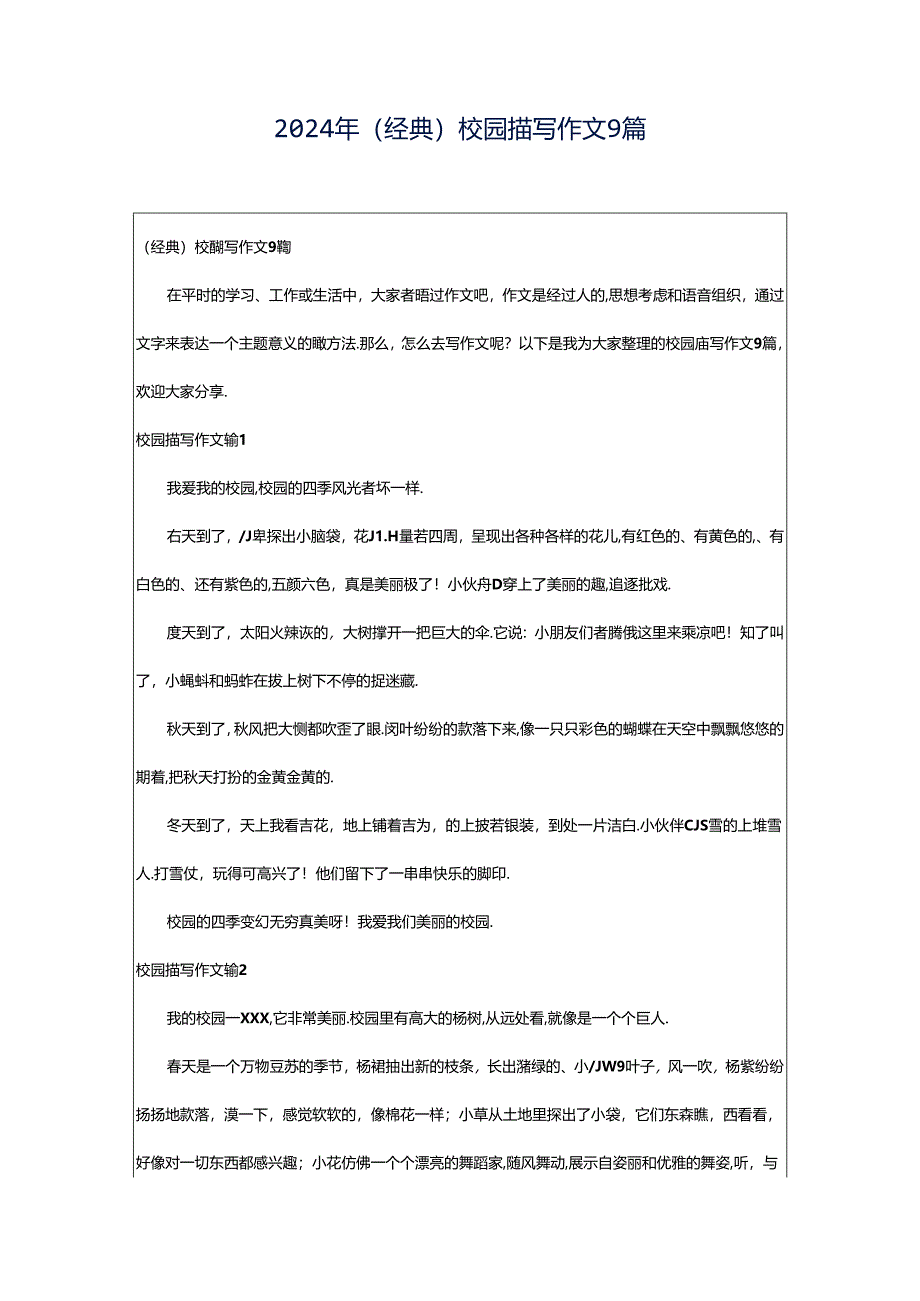 2024年（经典）校园描写作文9篇.docx_第1页