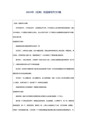 2024年（经典）校园描写作文9篇.docx