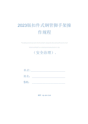 2023年新版扣件式钢管脚手架操作规程.docx