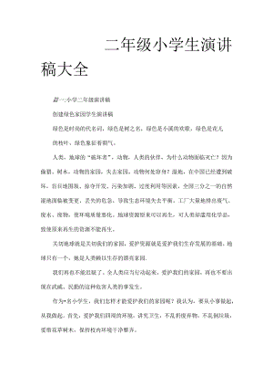 二年级小学生演讲稿大全.docx
