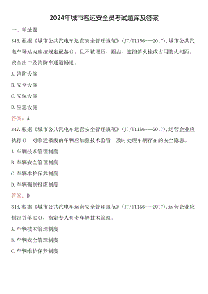 2024年城市客运安全员考试题库及答案 .docx