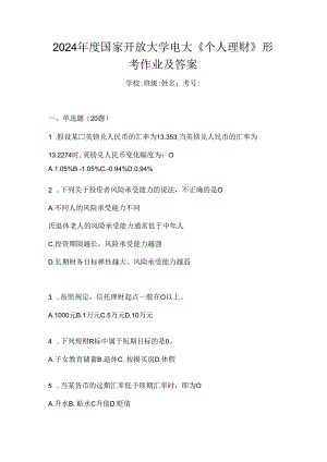 2024年度国家开放大学电大《个人理财》形考作业及答案.docx