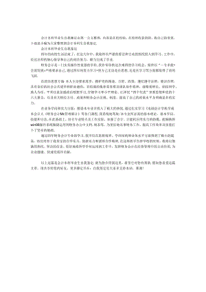 会计本科毕业生自我鉴定.docx