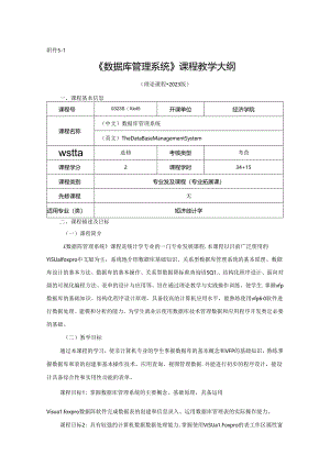 0323S06015-数据库管理系统-2023版人才培养方案课程教学大纲.docx