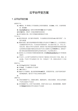 云平台安全方案思路.docx