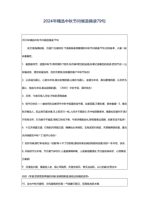 2024年精选中秋节问候语摘录79句.docx