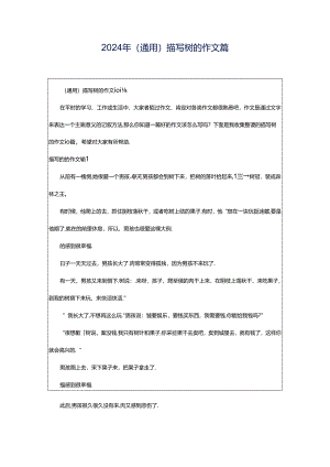 2024年（通用）描写树的作文篇.docx