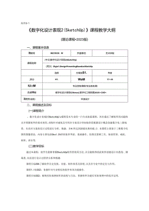 0823D1230-数字化设计表现2-2023人才培养方案课程教学大纲.docx