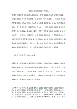 传统文化对思政教育的启示.docx
