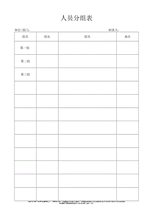 人员分组表.docx