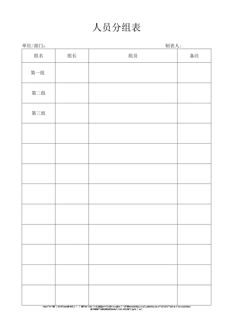 人员分组表.docx_第1页
