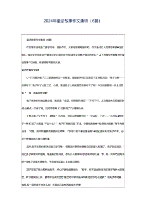 2024年童话故事作文集锦(6篇).docx