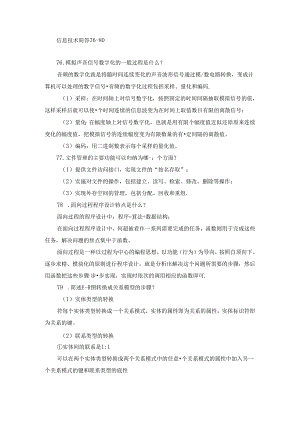 信息技术简答76-80.docx