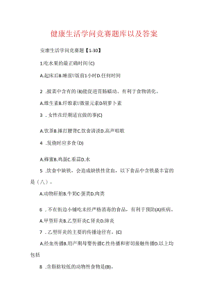 健康生活知识竞赛题库以及答案.docx
