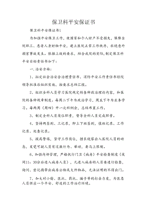 保卫科安全保证书.docx