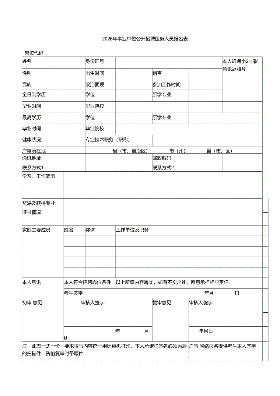 2026年事业单位公开招聘医务人员报名表.docx_第1页