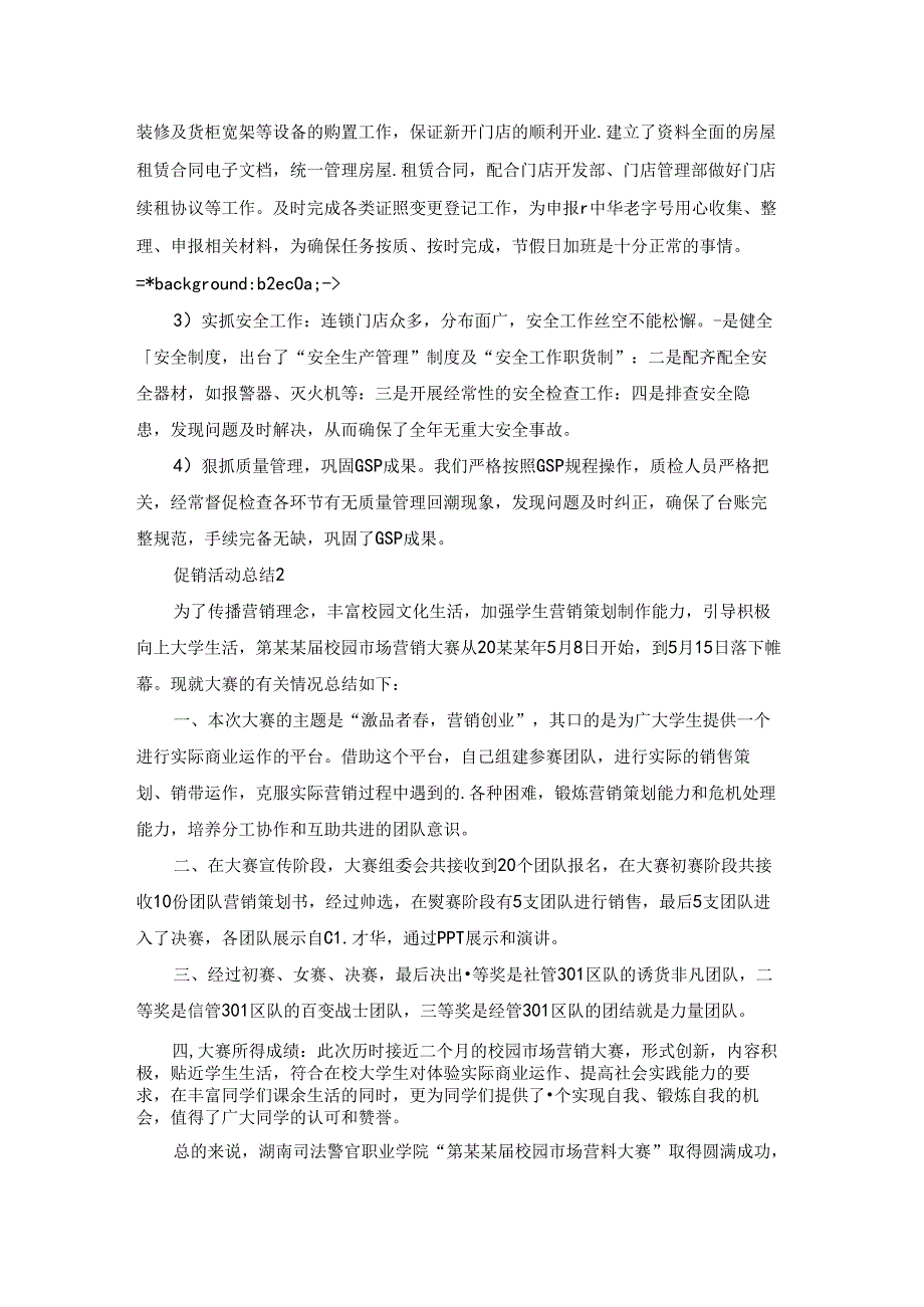 促销活动总结通用15篇.docx_第2页