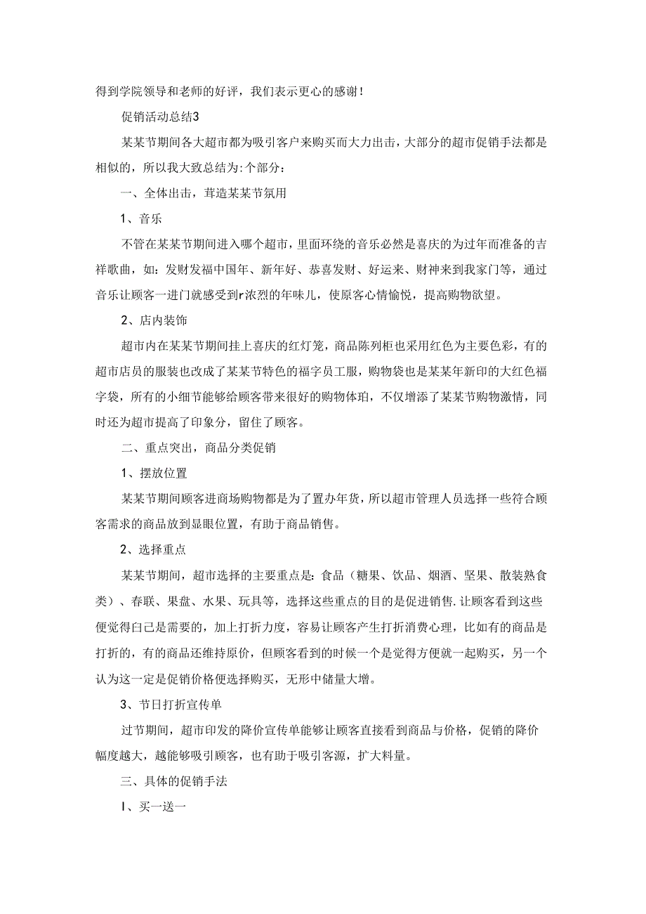 促销活动总结通用15篇.docx_第3页