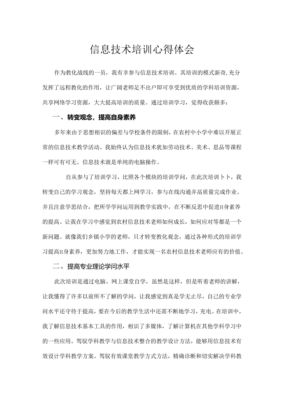 信息技术培训的收获.docx_第1页