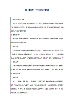 2024年五一节见闻作文13篇.docx