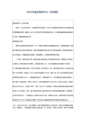 2024年童话寓言作文[实用篇].docx