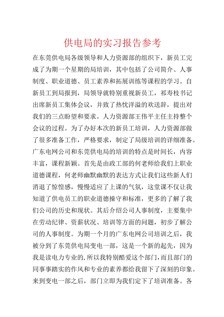 供电局的实习报告参考.docx_第1页