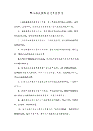 健康促进工作计划.docx