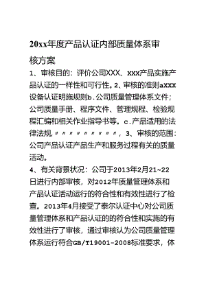产品认证内部质量体系审核计划和检查表.docx