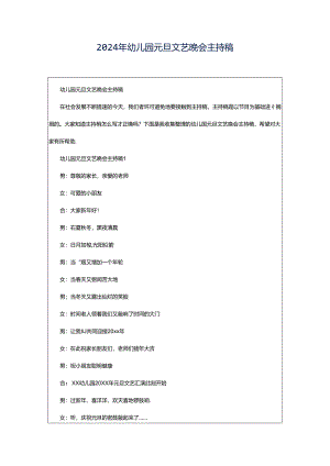 2024年幼儿园元旦文艺晚会主持稿.docx