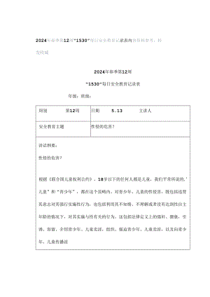 2024年春季第12周“1530”每日安全教育记录表内容资料参考转发收藏.docx