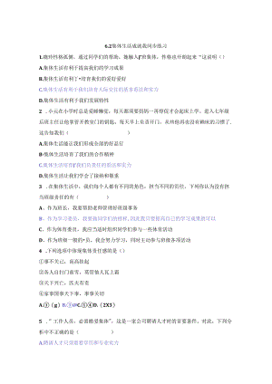 人教版《道德与法治》七年级下册：6.2 集体生活成就我 课时训练.docx