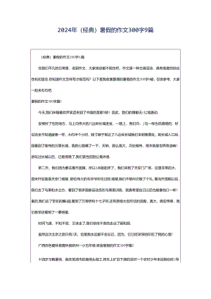 2024年（经典）暑假的作文300字9篇.docx
