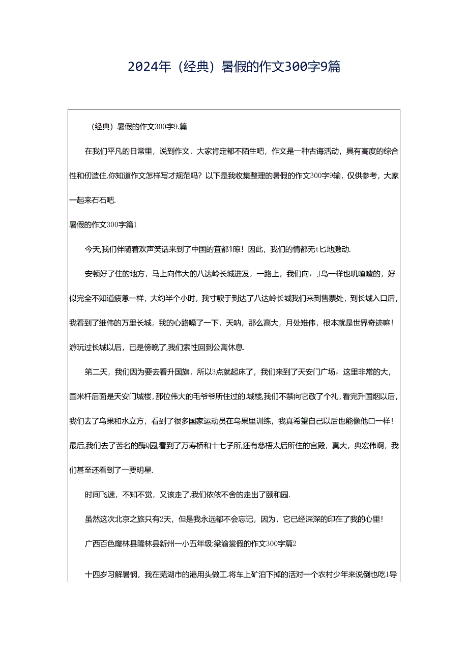 2024年（经典）暑假的作文300字9篇.docx_第1页