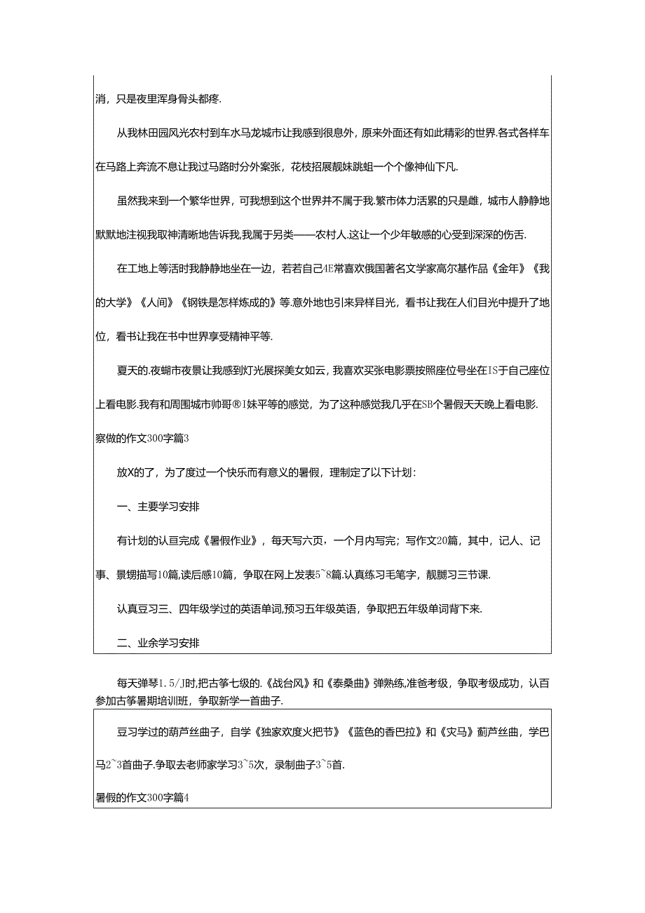 2024年（经典）暑假的作文300字9篇.docx_第2页