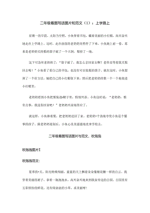 二年级看图写话图片和范文.docx