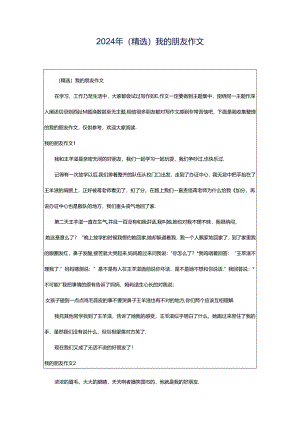 2024年（精选）我的朋友作文.docx