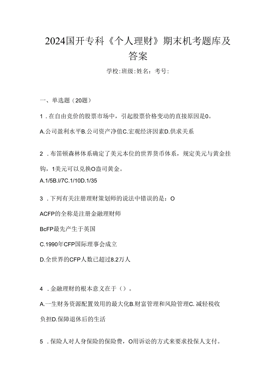 2024国开专科《个人理财》期末机考题库及答案.docx_第1页