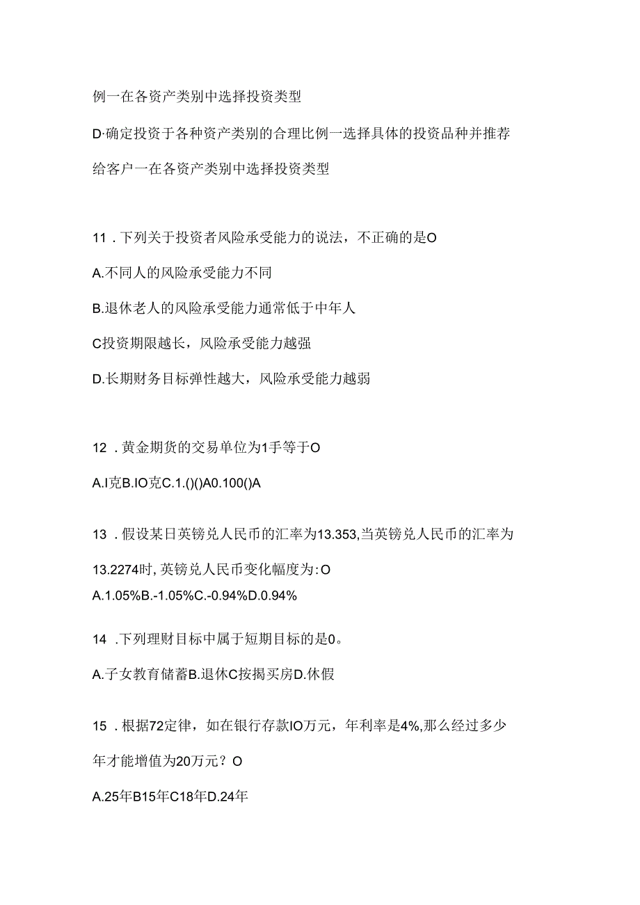 2024国开专科《个人理财》期末机考题库及答案.docx_第3页