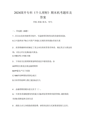 2024国开专科《个人理财》期末机考题库及答案.docx