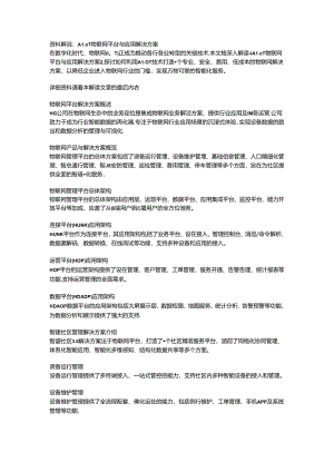 AIoT物联网平台与应用解决方案.docx